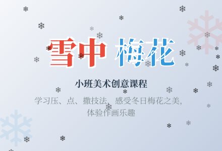 小班美术《雪中梅花》教案-幼师课件网