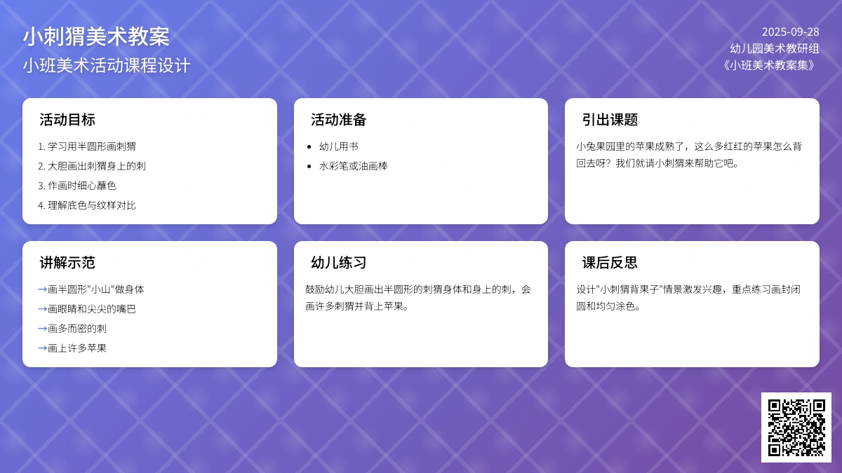 《小刺猬》小班美术教案