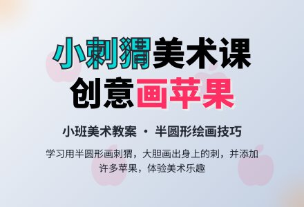 《小刺猬》小班美术教案-幼师课件网