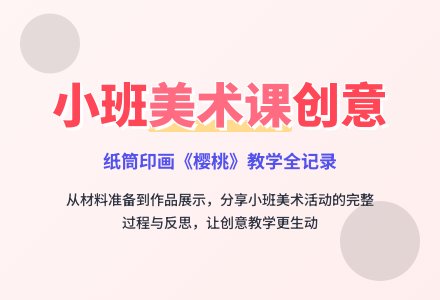 《樱桃》小班美术教案-幼师课件网