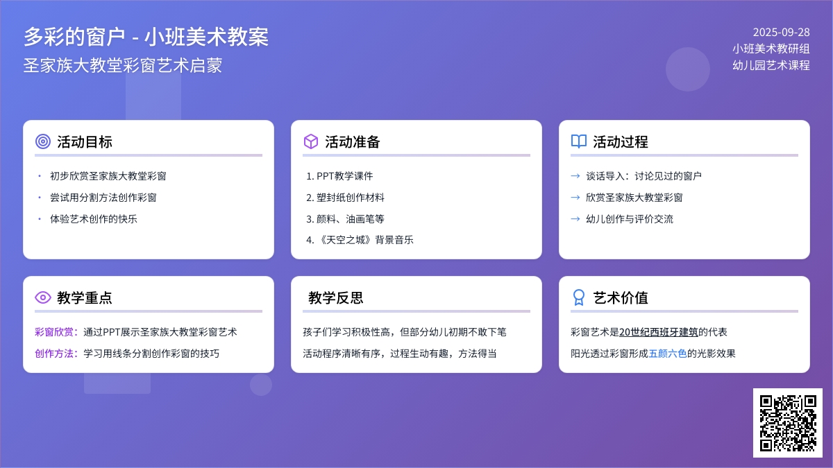 《多彩的窗户》小班美术教案