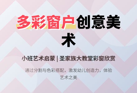 《多彩的窗户》小班美术教案-幼师课件网