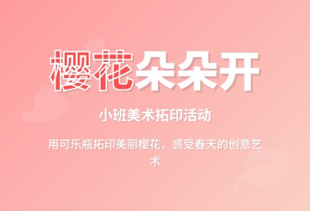 《樱花朵朵开》幼儿园小班美术教案-幼师课件网