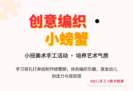 《小螃蟹》小班美术教案-幼师课件网