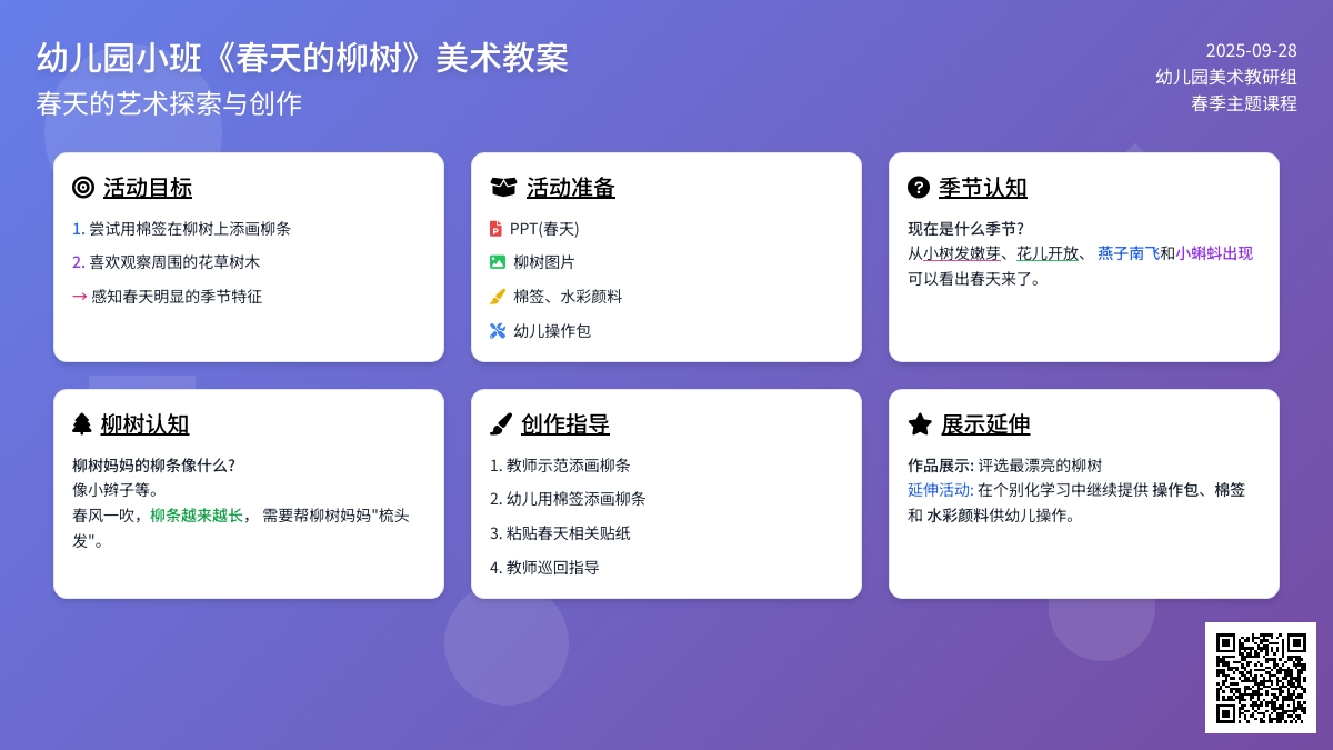 幼儿园小班《春天的柳树》美术教案