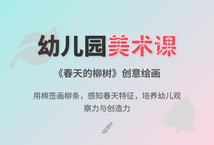 幼儿园小班《春天的柳树》美术教案-幼师课件网