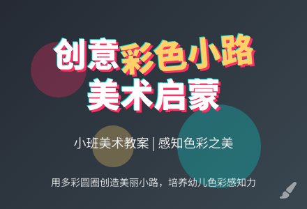 《彩色的小路》小班美术教案-幼师课件网