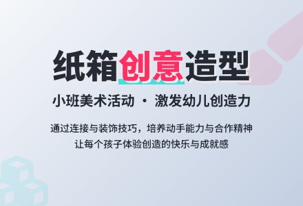 小班美术活动纸箱造型教案-幼师课件网