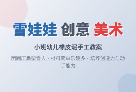 雪娃娃小班美术教案-幼师课件网