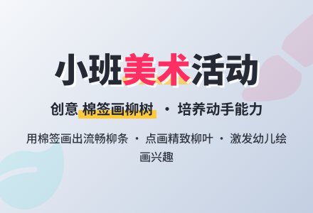小班美术活动《柳树》教案-幼师课件网