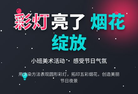 小班美术彩灯亮了教案-幼师课件网