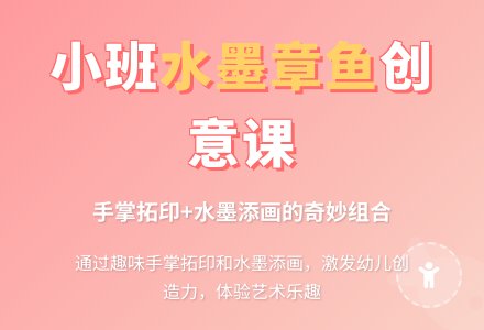 《章鱼》小班美术教案-幼师课件网