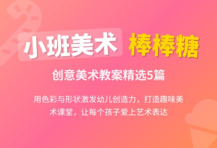 小班美术《棒棒糖》教案（精选5篇）-幼师课件网