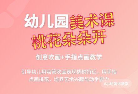 《桃花朵朵开》幼儿园小班美术教案-幼师课件网