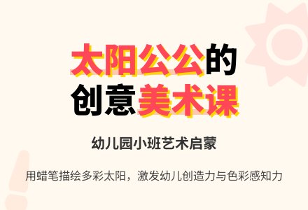 幼儿园小班美术太阳公公教案-幼师课件网