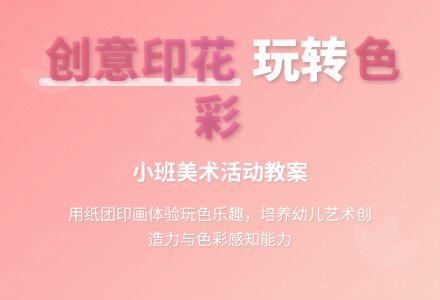 小班美术印花的教案设计-幼师课件网