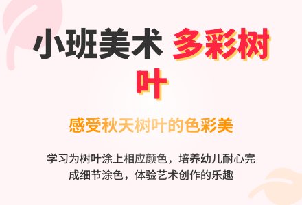 小班美术活动《多彩的树叶》教案-幼师课件网