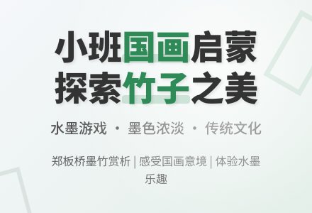竹子小班美术教案-幼师课件网