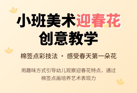 小班美术教案迎春花儿开了教案-幼师课件网