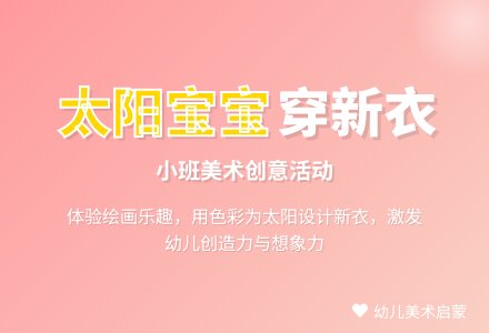 小班美术教案：太阳孩子穿新衣-幼师课件网