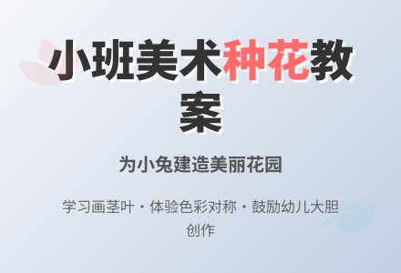 《种花》小班美术教案-幼师课件网