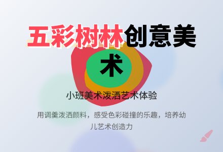 小班美术欣赏教案《五彩的树林》-幼师课件网