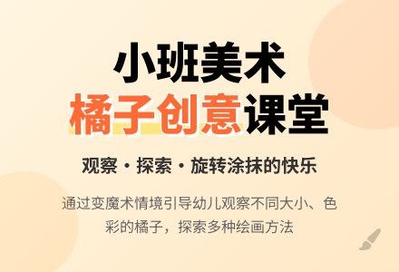 幼儿园小班美术教案《大大小小的橘子》-幼师课件网