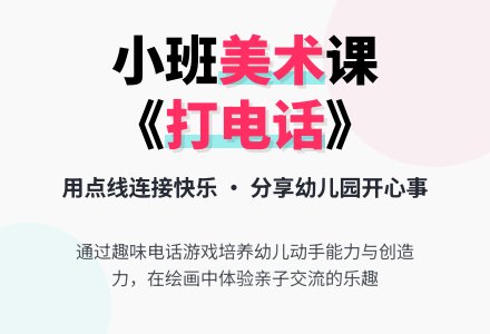 《打电话》小班美术教案-幼师课件网