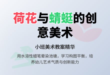画荷花小班美术教案-幼师课件网