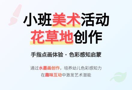 美术活动花草地小班教案-幼师课件网