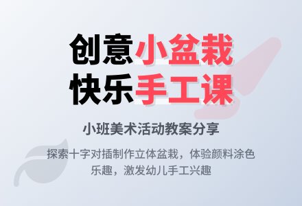 小班美术活动《美丽的小盆栽》教案-幼师课件网