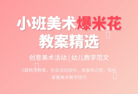 小班美术《爆米花》教案范文（精选5篇）-幼师课件网