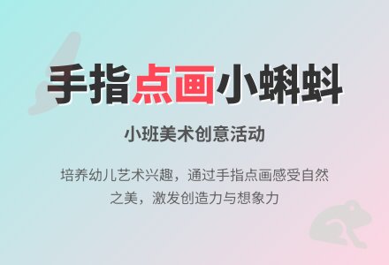小班美术活动手指点画小蝌蚪教案-幼师课件网