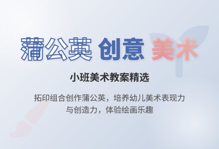 《蒲公英》小班美术教案-幼师课件网
