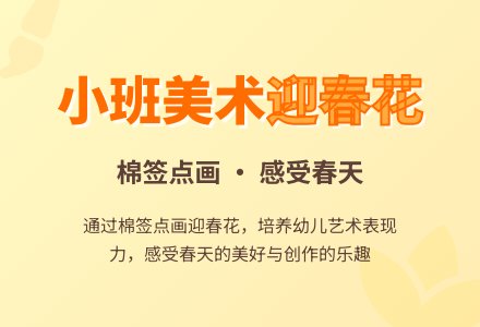 小班美术活动迎春花教案-幼师课件网