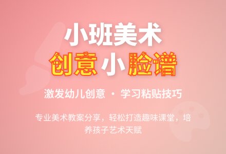 小班美术教案：创意小脸谱-幼师课件网