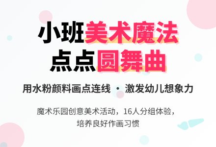 幼儿园小班美术点点圆舞曲教案-幼师课件网