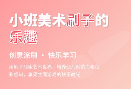 小班美术活动好玩的刷子教案-幼师课件网