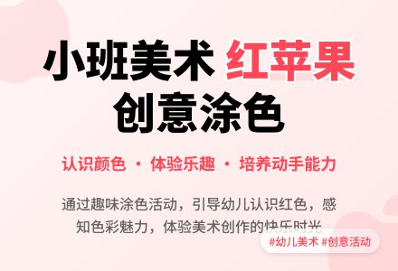 关于小班美术《可爱的红苹果》活动教案-幼师课件网
