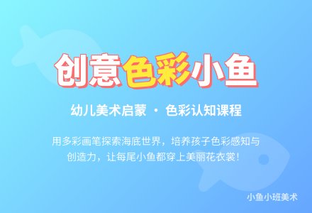 小鱼小班美术教案-幼师课件网