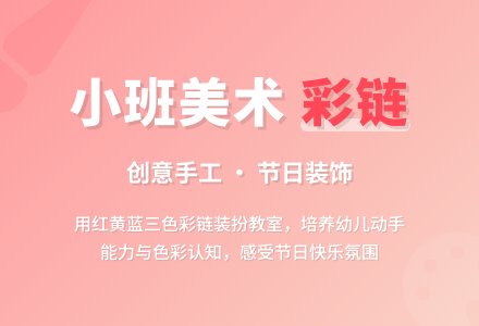 小班美术《彩链》教案-幼师课件网