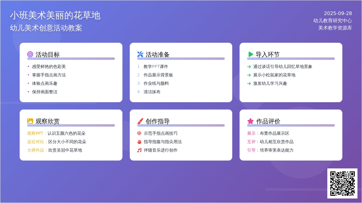 小班美术美丽的花草地教案