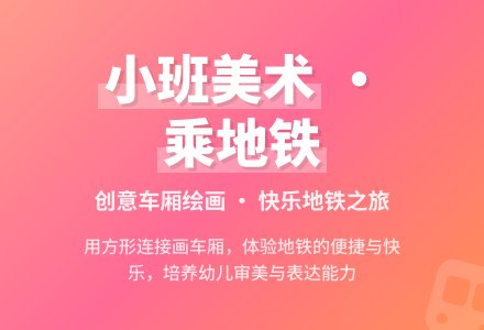 《乘地铁》小班美术教案-幼师课件网