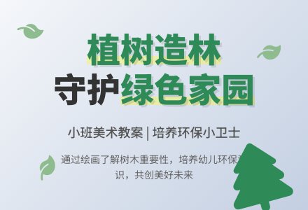 植树节小班美术教案-幼师课件网