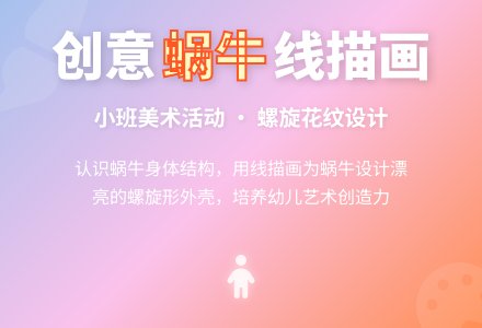 幼儿园小班美术活动《蜗牛的身体》教案-幼师课件网