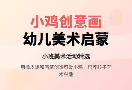 小班美术教案可爱的小鸡-幼师课件网