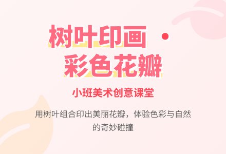 小班美术《彩色花瓣》教案-幼师课件网