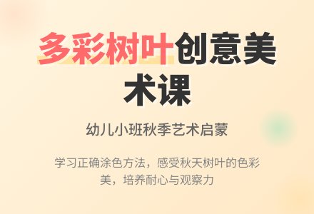 幼儿小班美术教案多彩的树叶-幼师课件网