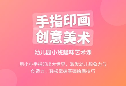 手指印画幼儿园小班美术教案-幼师课件网