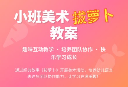 小班美术活动拔萝卜教案-幼师课件网